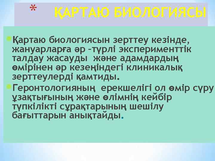 * ҚАРТАЮ БИОЛОГИЯСЫ Қартаю биологиясын зерттеу кезінде, жануарларға әр –түрлі эксперименттік талдау жасауды және