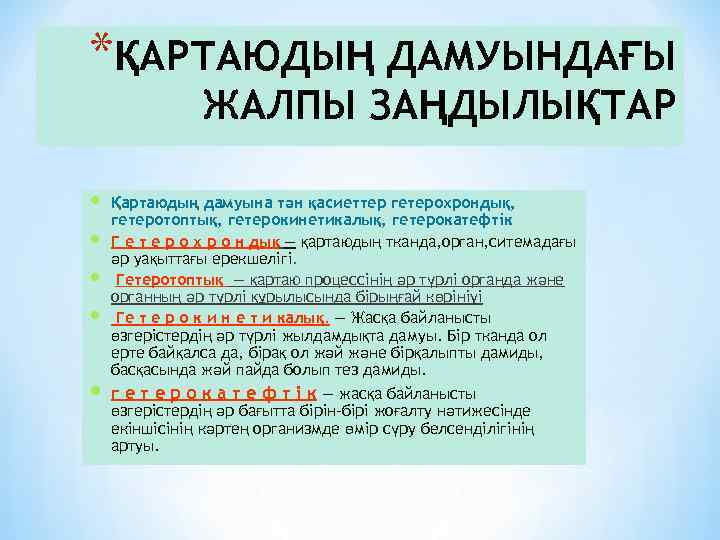 *ҚАРТАЮДЫҢ ДАМУЫНДАҒЫ ЖАЛПЫ ЗАҢДЫЛЫҚТАР Қартаюдың дамуына тән қасиеттер гетерохрондық, гетеротоптық, гетерокинетикалық, гетерокатефтік Г е