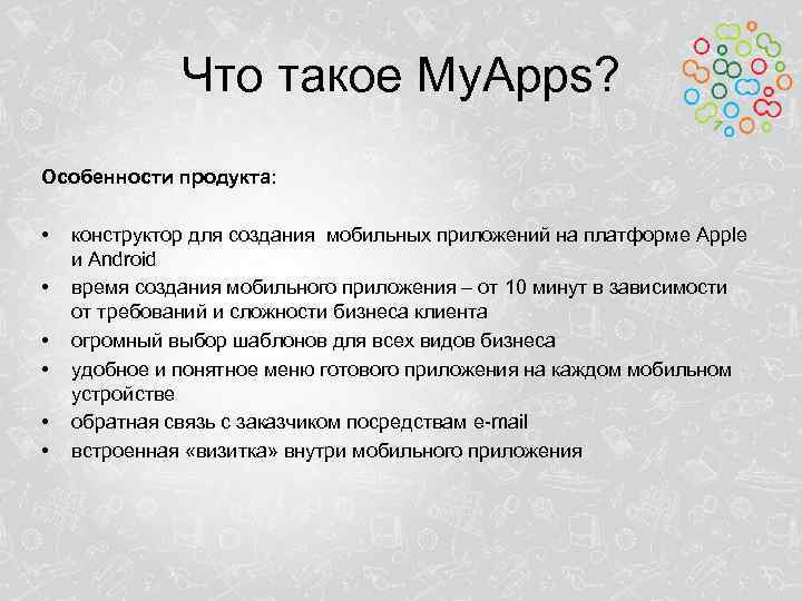 Что такое My. Apps? Особенности продукта: • • • конструктор для создания мобильных приложений
