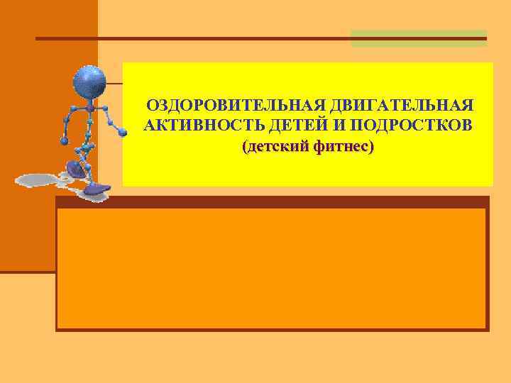 ОЗДОРОВИТЕЛЬНАЯ ДВИГАТЕЛЬНАЯ АКТИВНОСТЬ ДЕТЕЙ И ПОДРОСТКОВ (детский фитнес) 