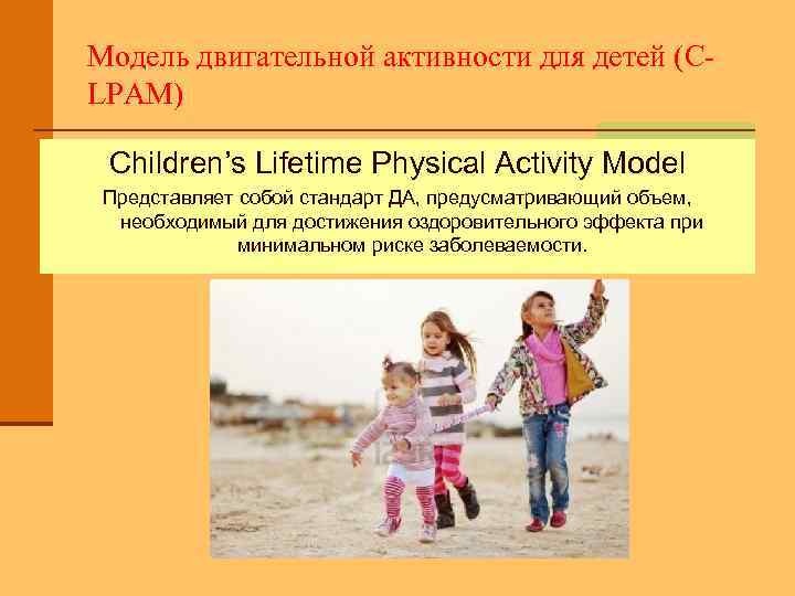 Модель двигательной активности для детей (СLPAM) Children’s Lifetime Physical Activity Model Представляет собой стандарт
