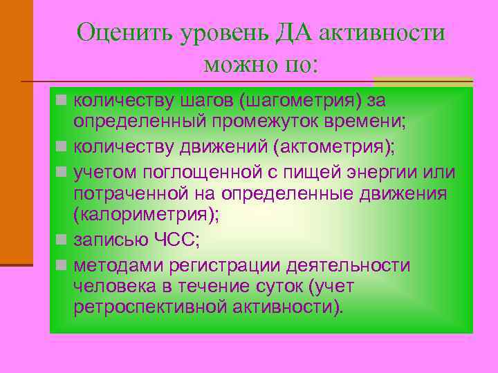 Оценить уровень ДА активности можно по: n количеству шагов (шагометрия) за определенный промежуток времени;