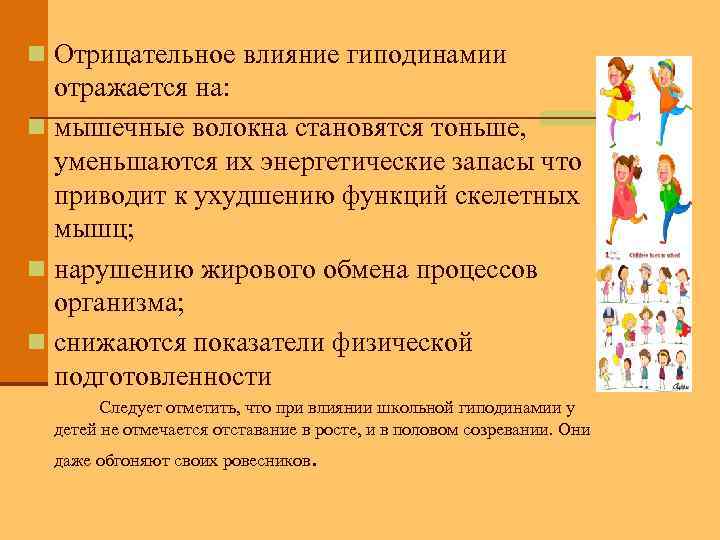 n Отрицательное влияние гиподинамии отражается на: n мышечные волокна становятся тоньше, уменьшаются их энергетические
