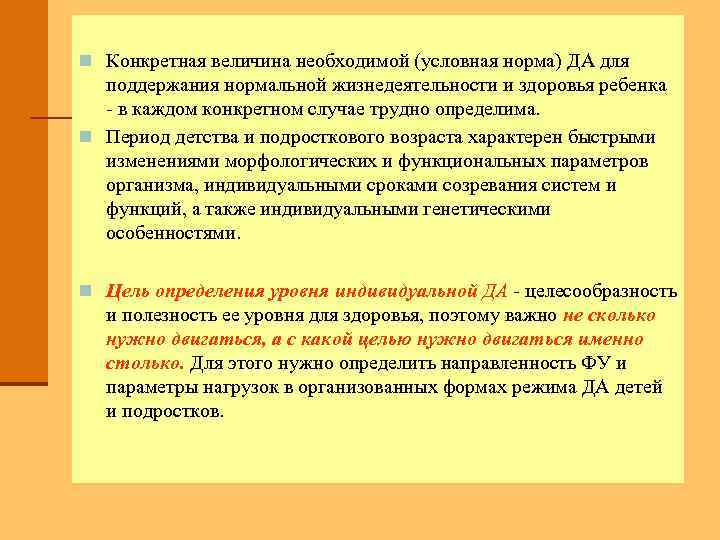 n Конкретная величина необходимой (условная норма) ДА для поддержания нормальной жизнедеятельности и здоровья ребенка