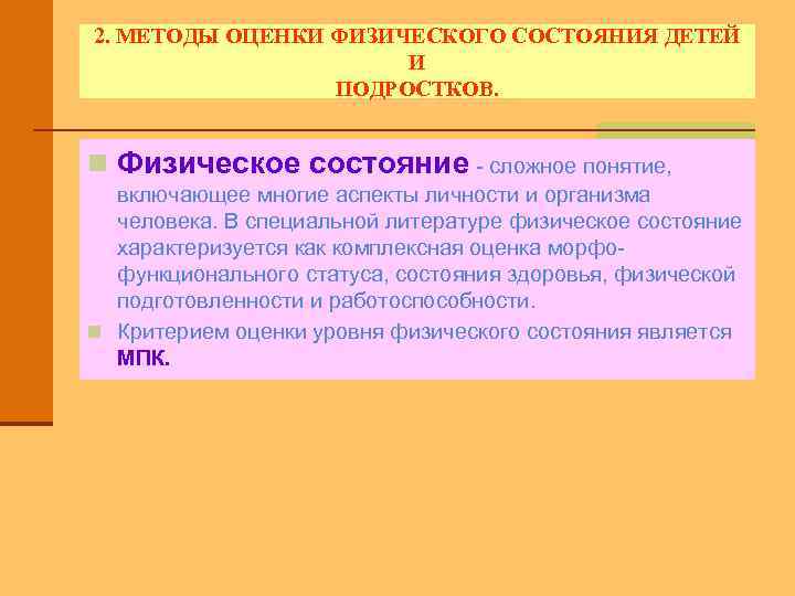 2. МЕТОДЫ ОЦЕНКИ ФИЗИЧЕСКОГО СОСТОЯНИЯ ДЕТЕЙ И ПОДРОСТКОВ. n Физическое состояние - сложное понятие,