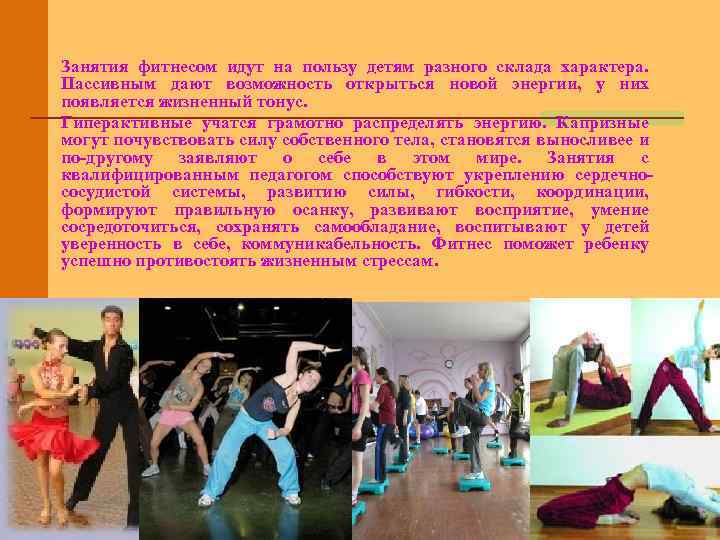 Занятия фитнесом идут на пользу детям разного склада характера. Пассивным дают возможность открыться новой