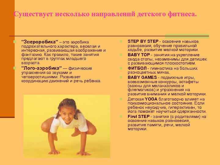 Существует несколько направлений детского фитнеса. n n 