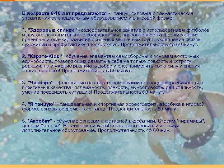 В возрасте 6 -10 лет предлагаются - танцы, силовые и гимнастические упражнения со специальным