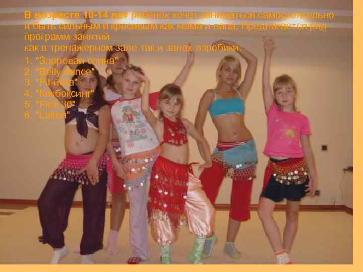 В возрасте 10 -14 лет ребенок хочет заниматься самостоятельно и быть сильным и красивым
