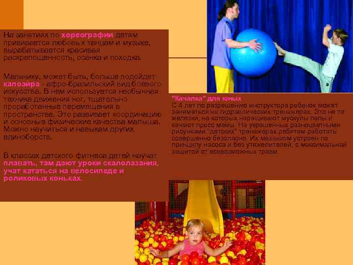 На занятиях по хореографии детям прививается любовь к танцам и музыке, вырабатывается красивая раскрепощенность,