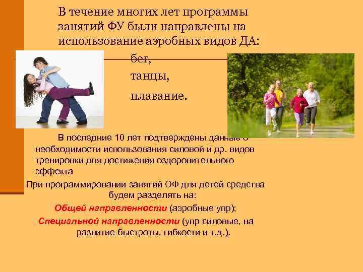 В течение многих лет программы занятий ФУ были направлены на использование аэробных видов ДА:
