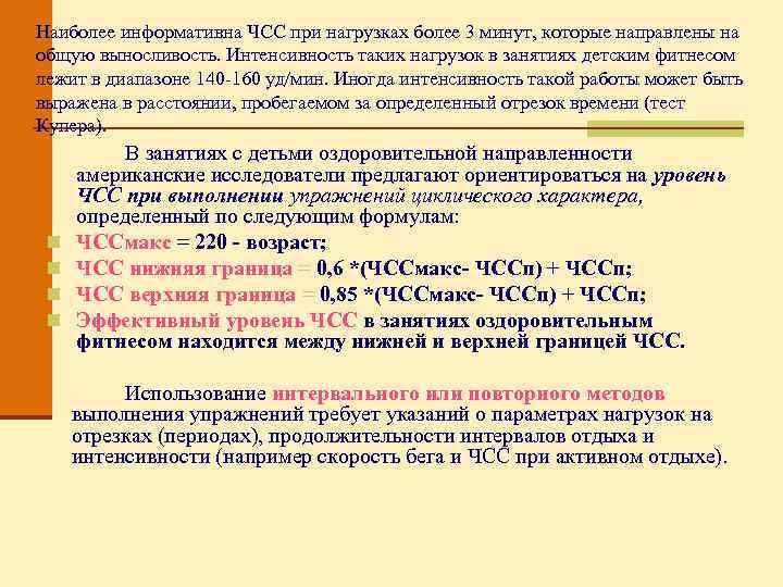 Наиболее информативна ЧСС при нагрузках более 3 минут, которые направлены на общую выносливость. Интенсивность