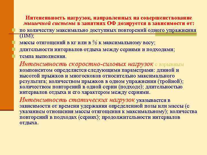 n n Интенсивность нагрузок, направленных на совершенствование мышечной системы в занятиях ОФ дозируется в