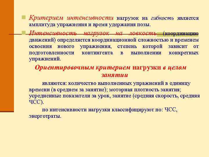 n Критерием интенсивности нагрузок на гибкость является амплитуда упражнения и время удержания позы. n