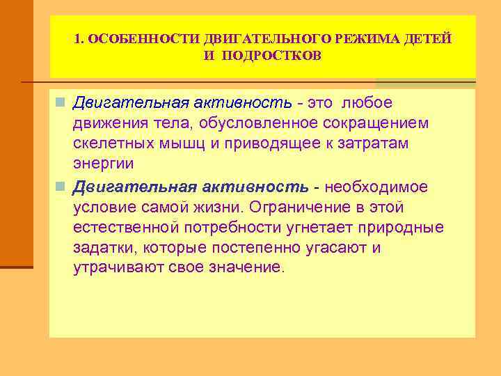 1. ОСОБЕННОСТИ ДВИГАТЕЛЬНОГО РЕЖИМА ДЕТЕЙ И ПОДРОСТКОВ n Двигательная активность - это любое движения