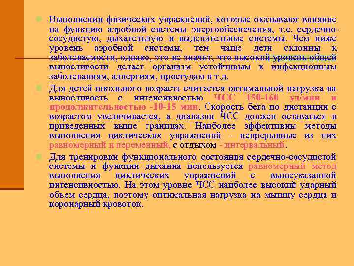 n Выполнении физических упражнений, которые оказывают влияние на функцию аэробной системы энергообеспечения, т. е.