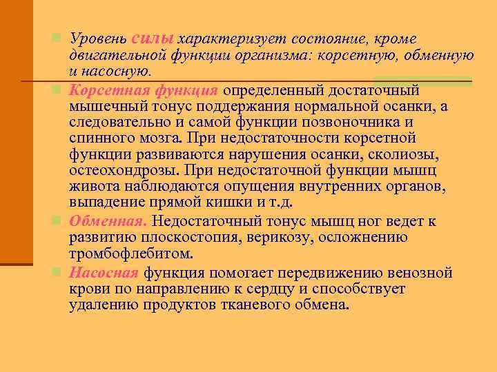 n Уровень силы характеризует состояние, кроме двигательной функции организма: корсетную, обменную и насосную. n
