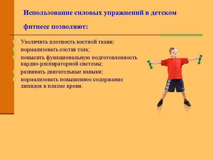 Использование силовых упражнений в детском фитнесе позволяют: n Увеличить плотность костной ткани; n нормализовать