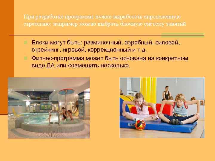 При разработке программы нужно выработать определенную стратегию: например можно выбрать блочную систему занятий n