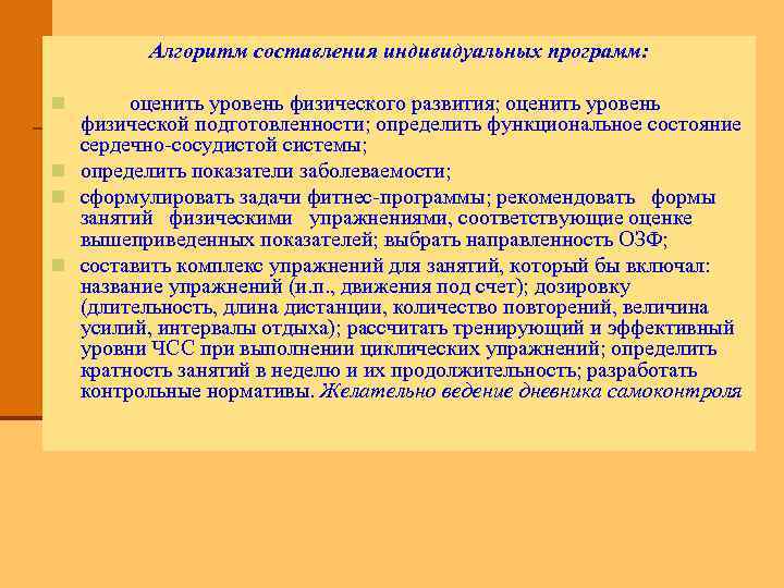 Алгоритм составления индивидуальных программ: оценить уровень физического развития; оценить уровень физической подготовленности; определить функциональное