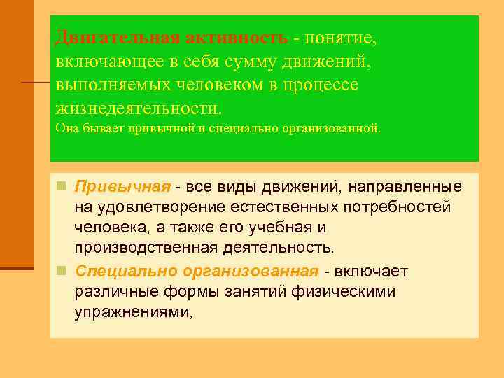 Двигательная активность - понятие, включающее в себя сумму движений, выполняемых человеком в процессе жизнедеятельности.