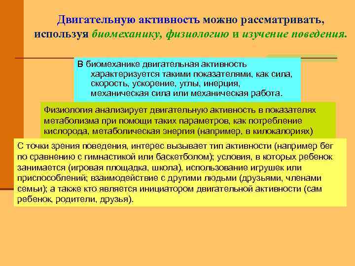 Двигательную активность можно рассматривать, используя биомеханику, физиологию и изучение поведения. В биомеханике двигательная активность