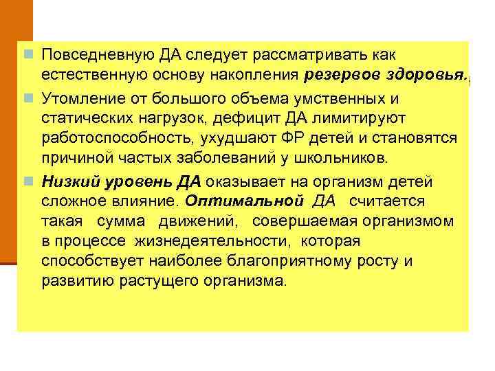 n Повседневную ДА следует рассматривать как естественную основу накопления резервов здоровья. n Утомление от