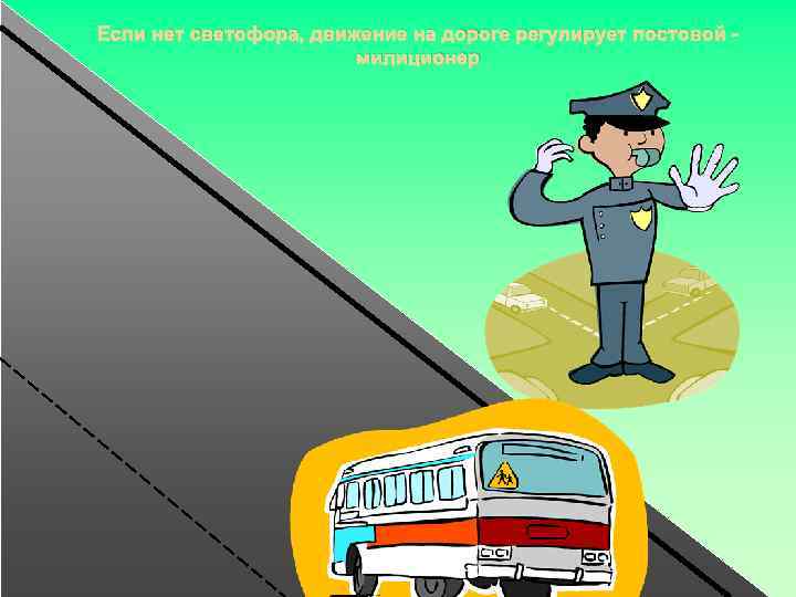 Если нет светофора, движение на дороге регулирует постовой милиционер 