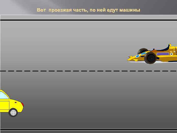 Вот проезжая часть, по ней едут машины 