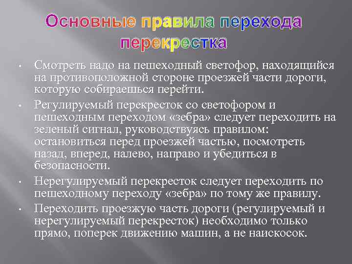 Основные правила перехода перекрестка • • Смотреть надо на пешеходный светофор, находящийся на противоположной