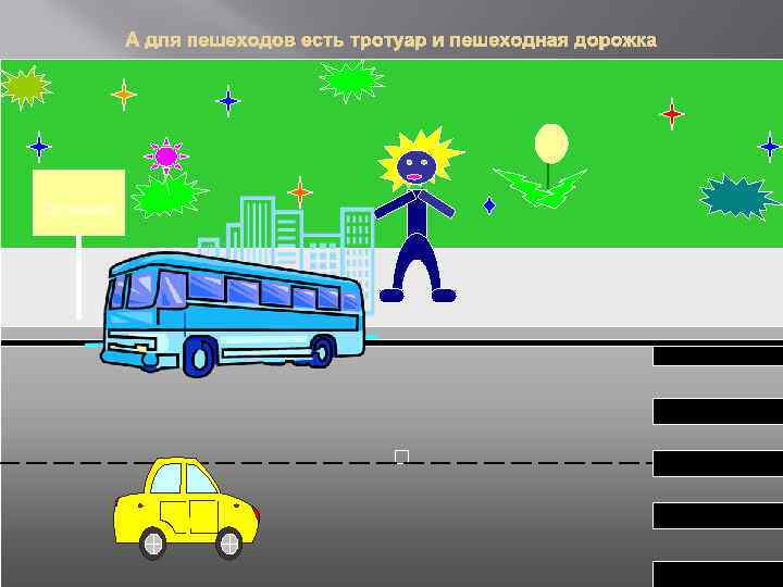 А для пешеходов есть тротуар и пешеходная дорожка Остановка 