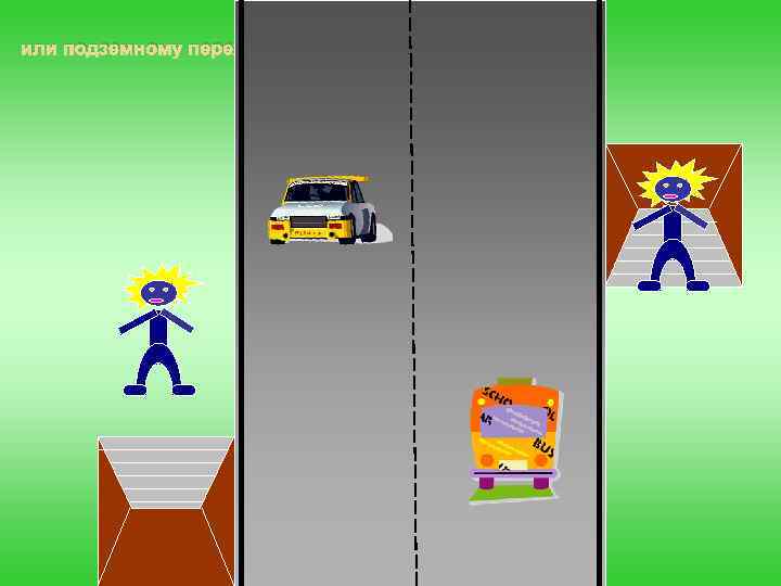 или подземному переходу 