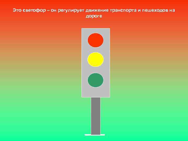 Это светофор – он регулирует движение транспорта и пешеходов на дороге 