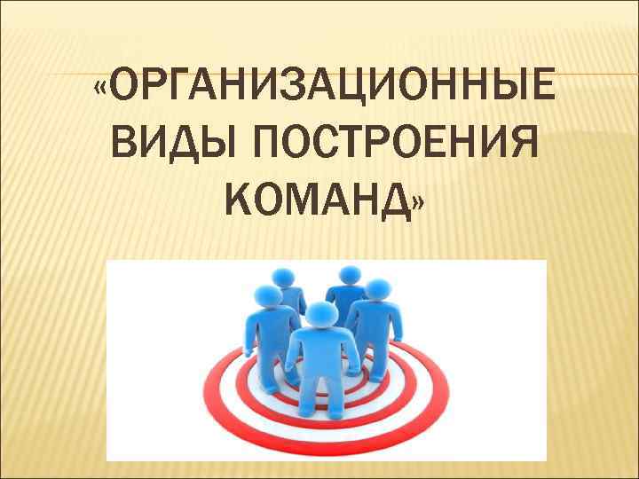 Виды команд. Виды построения команды. Назовите виды построения команды.. Типы команд презентация.