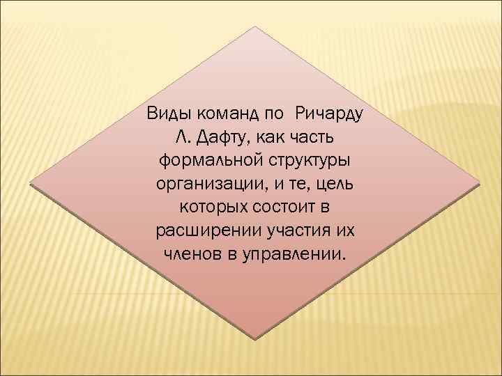 Виды команд по Ричарду Л. Дафту, как часть формальной структуры организации, и те, цель