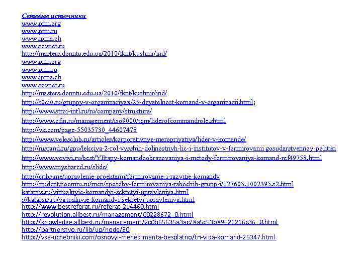Сетевые источники www. pmi. org www. pmi. ru www. ipma. ch www. sovnet. ru