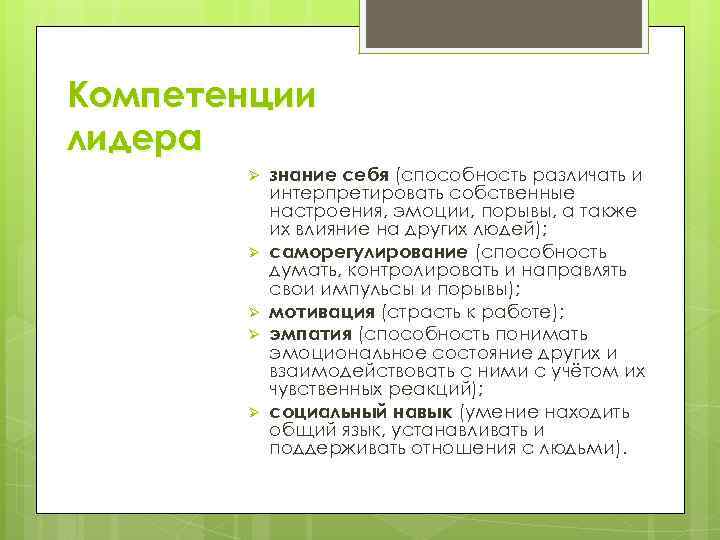 Компетенции лидера Ø Ø Ø знание себя (способность различать и интерпретировать собственные настроения, эмоции,