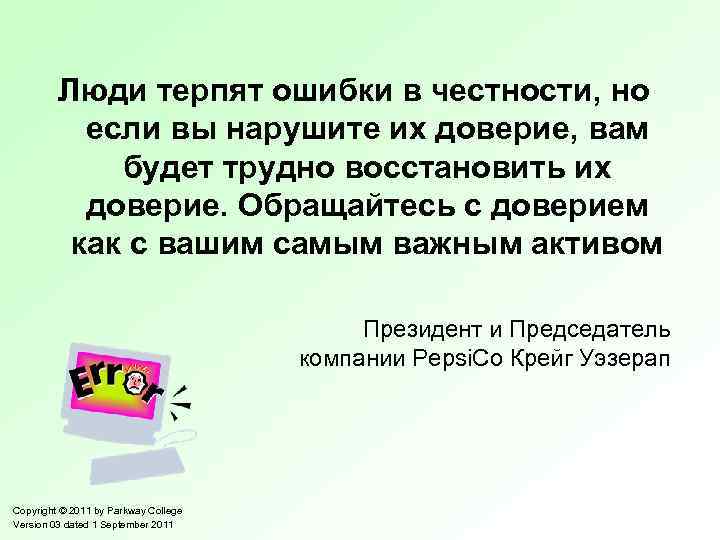 Люди терпят ошибки в честности, но если вы нарушите их доверие, вам будет трудно