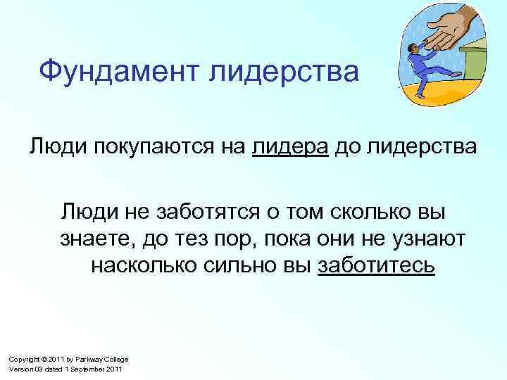 Фундамент лидерства Люди покупаются на лидера до лидерства Люди не заботятся о том сколько