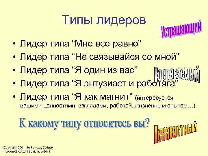 Типы лидеров • • • Лидер типа “Мне все равно” Лидер типа “Не связывайся