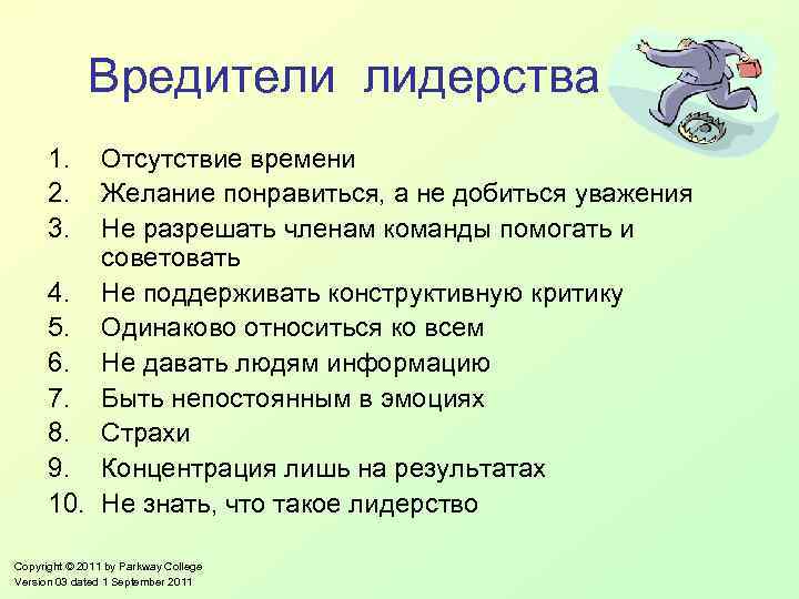 Вредители лидерства 1. 2. 3. Отсутствие времени Желание понравиться, а не добиться уважения Не