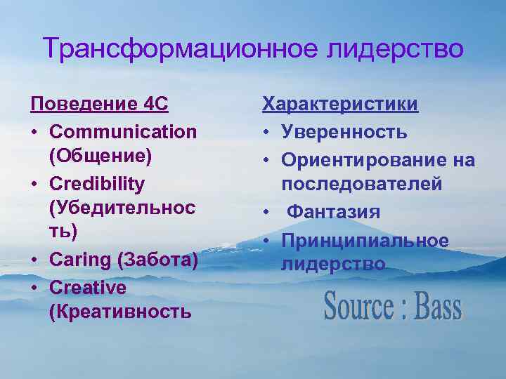 Трансформационное лидерство Поведение 4 C • Communication (Общение) • Credibility (Убедительнос ть) • Caring