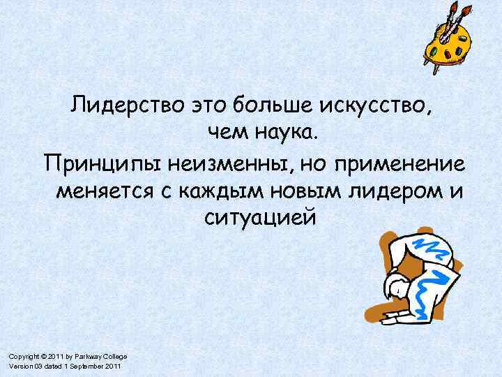 Лидерство это больше искусство, чем наука. Принципы неизменны, но применение меняется с каждым новым