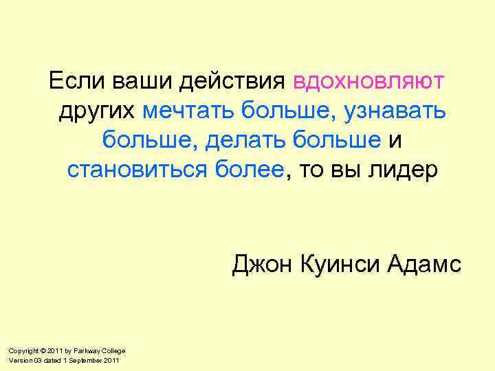 Если ваши действия вдохновляют других мечтать больше, узнавать больше, делать больше и становиться более,