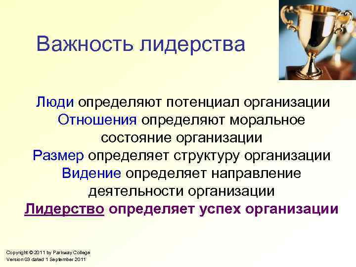 Важность лидерства Люди определяют потенциал организации Отношения определяют моральное состояние организации Размер определяет структуру