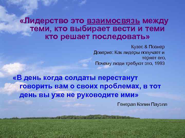  «Лидерство это взаимосвязь между теми, кто выбирает вести и теми кто решает последовать»