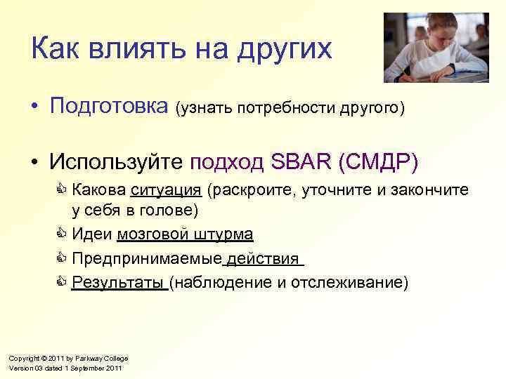 Как влиять на других • Подготовка (узнать потребности другого) • Используйте подход SBAR (СМДР)