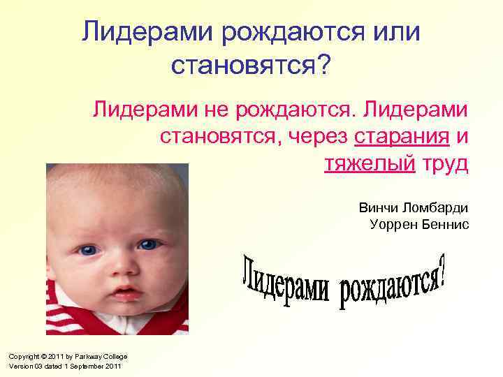 Родится или родиться. Лидерами рождаются. Лидерами рождаются а не становятся. Лидерами становятся лидерами рождаются. Лидерами не рождаются.