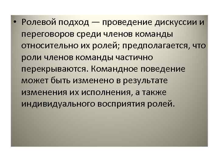  • Ролевой подход — проведение дискуссии и переговоров среди членов команды относительно их
