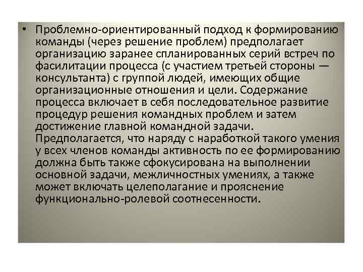  • Проблемно-ориентированный подход к формированию команды (через решение проблем) предполагает организацию заранее спланированных